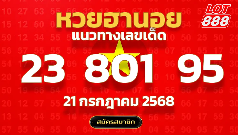 แนวทางหวยฮานอย 21 ก.ค. 68