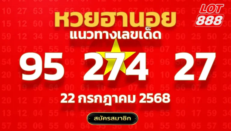 แนวทางหวยฮานอย 22 ก.ค. 68
