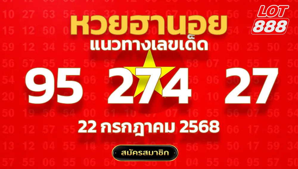 แนวทางหวยฮานอย 22 ก.ค. 68