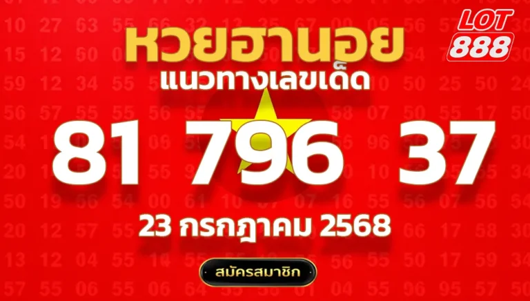 แนวทางหวยฮานอย 23 ก.ค. 68