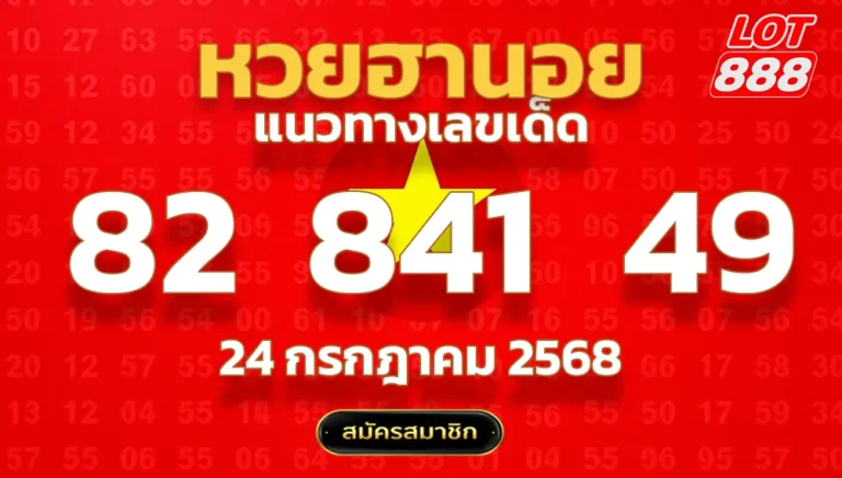 แนวทางหวยฮานอย 24 ก.ค. 68