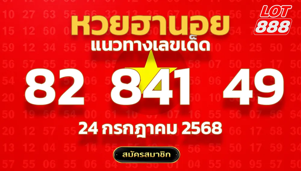แนวทางหวยฮานอย 24 ก.ค. 68