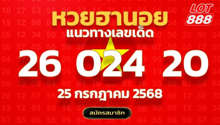 แนวทางหวยฮานอย 25 ก.ค. 68
