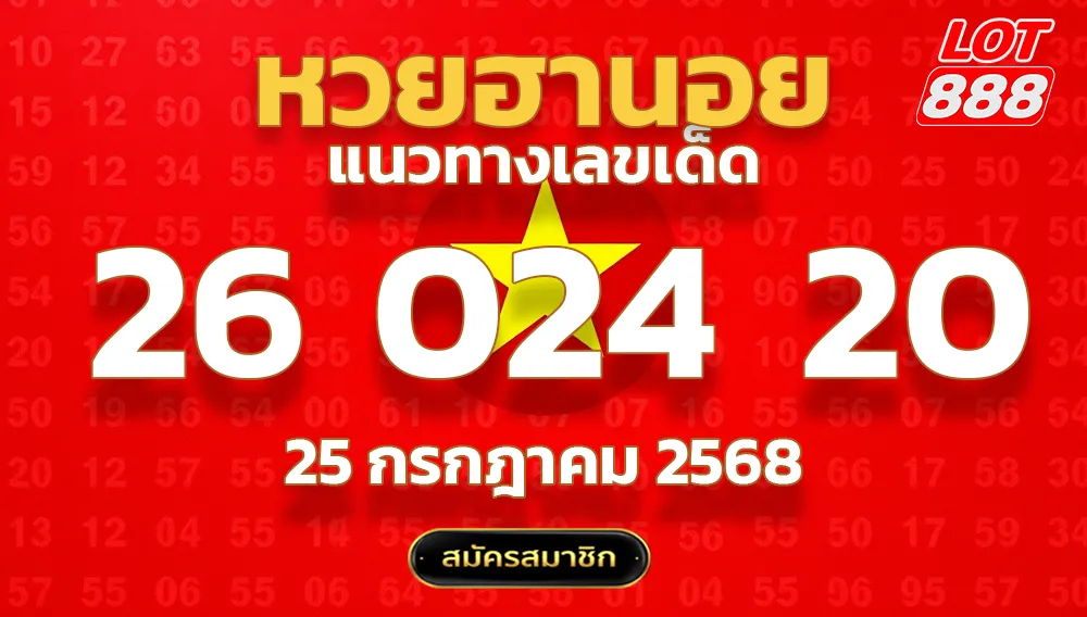 แนวทางหวยฮานอย 25 ก.ค. 68