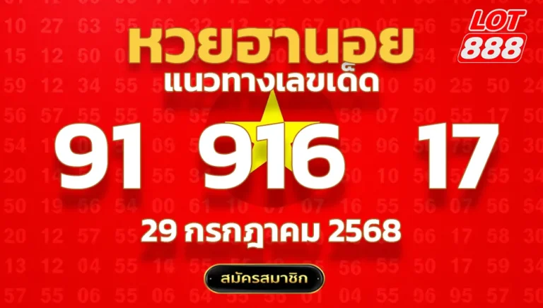 แนวทางหวยฮานอย 29 ก.ค. 68