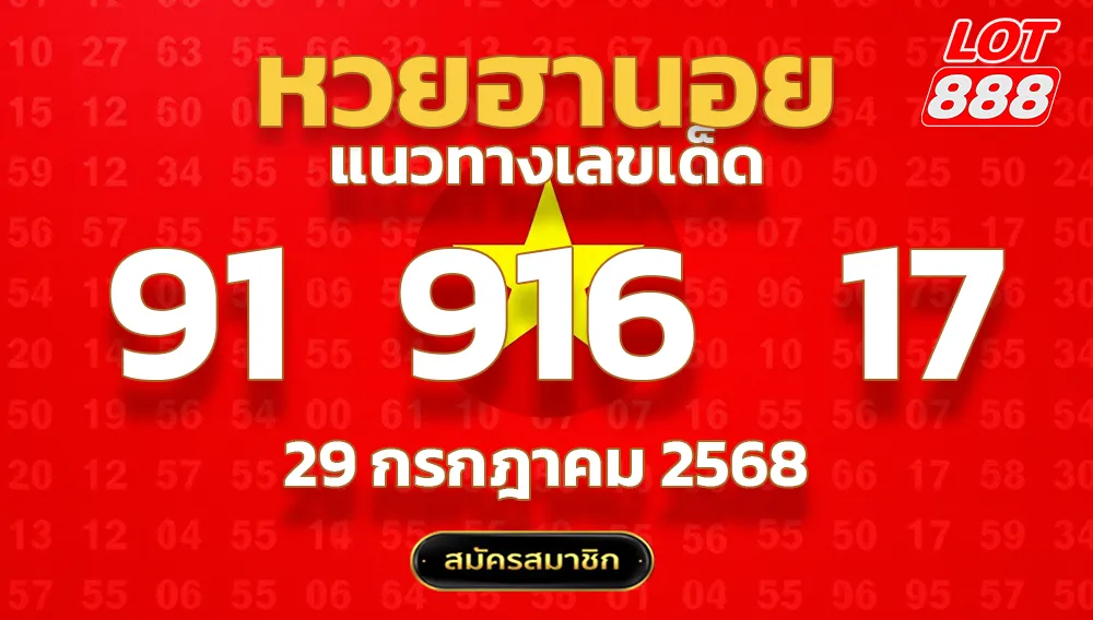 แนวทางหวยฮานอย 29 ก.ค. 68