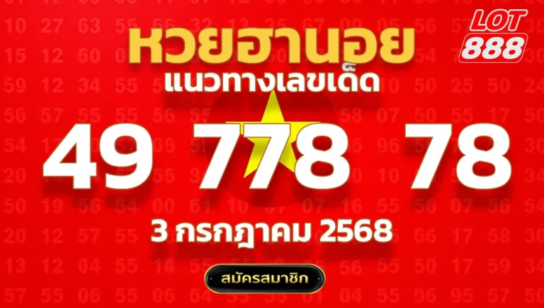 แนวทางหวยฮานอย 3 ก.ค. 68