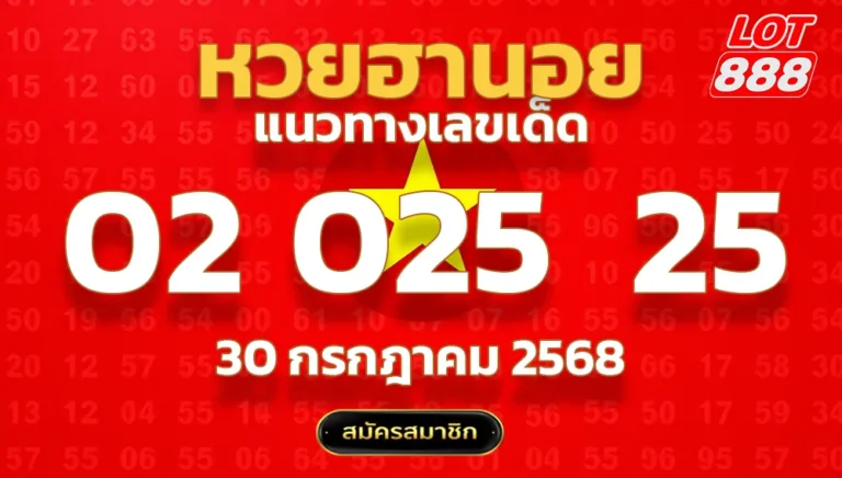 แนวทางหวยฮานอย 30 ก.ค. 68
