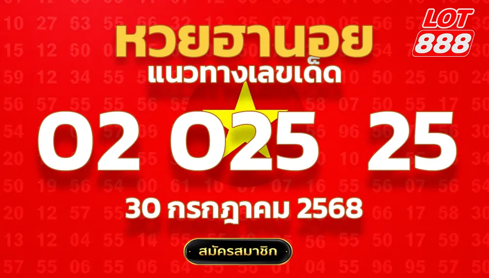 แนวทางหวยฮานอย 30 ก.ค. 68