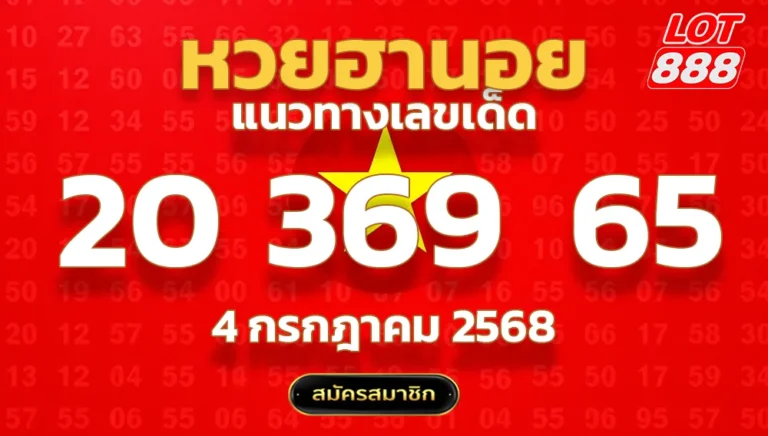 แนวทางหวยฮานอย 4 ก.ค. 68