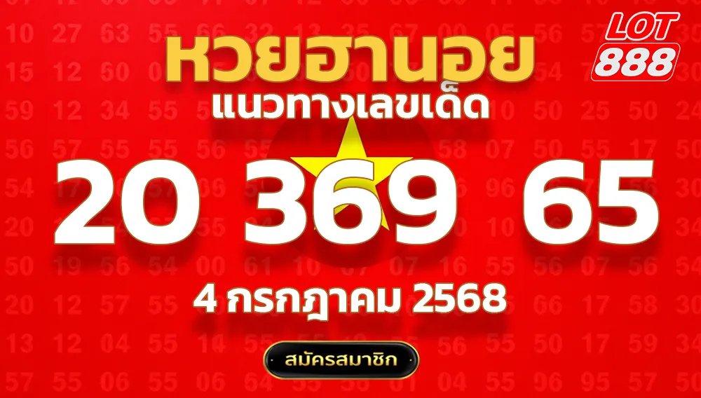 แนวทางหวยฮานอย 4 ก.ค. 68