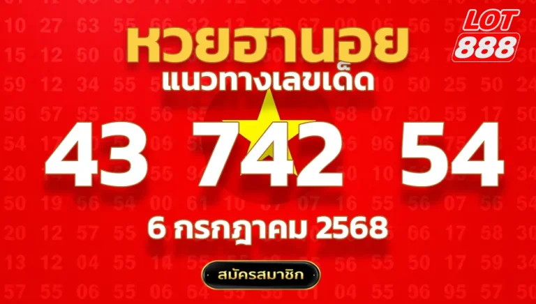 แนวทางหวยฮานอย 6 ก.ค. 68