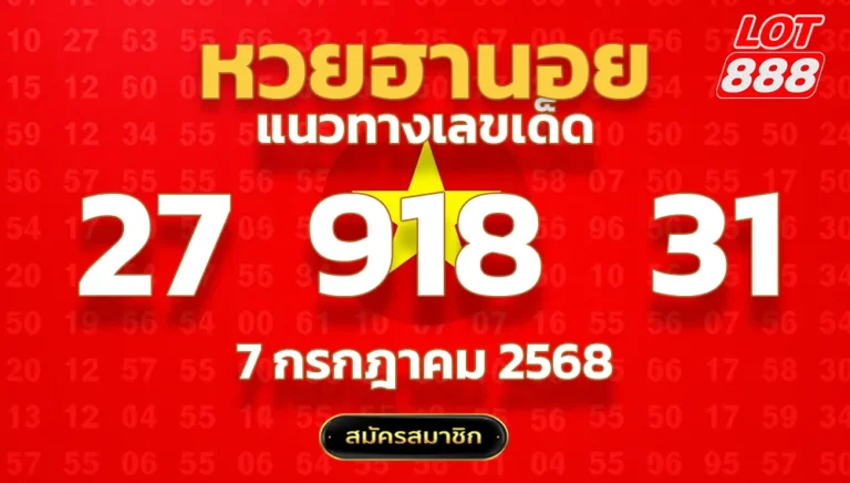 แนวทางหวยฮานอย 7 ก.ค. 68