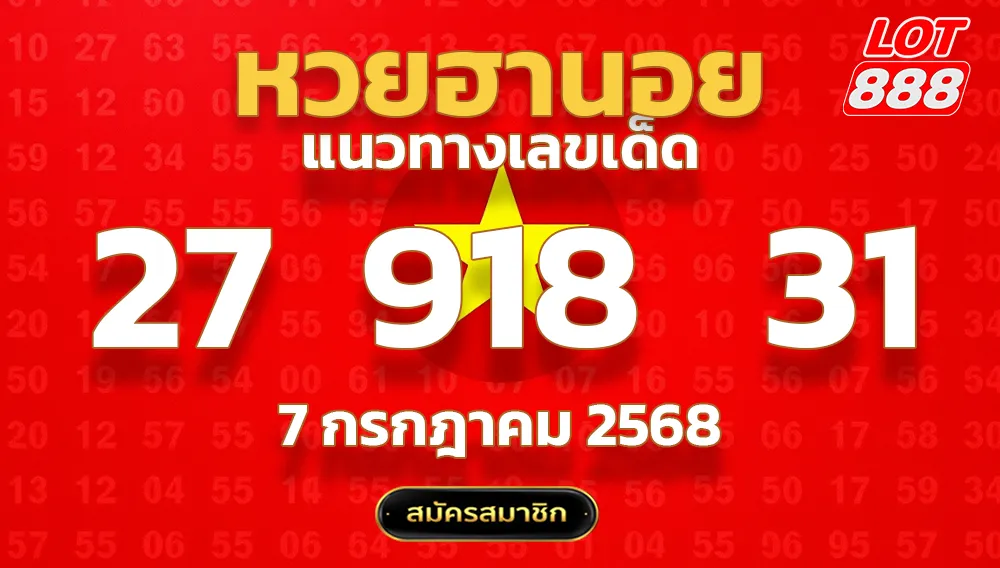 แนวทางหวยฮานอย 7 ก.ค. 68