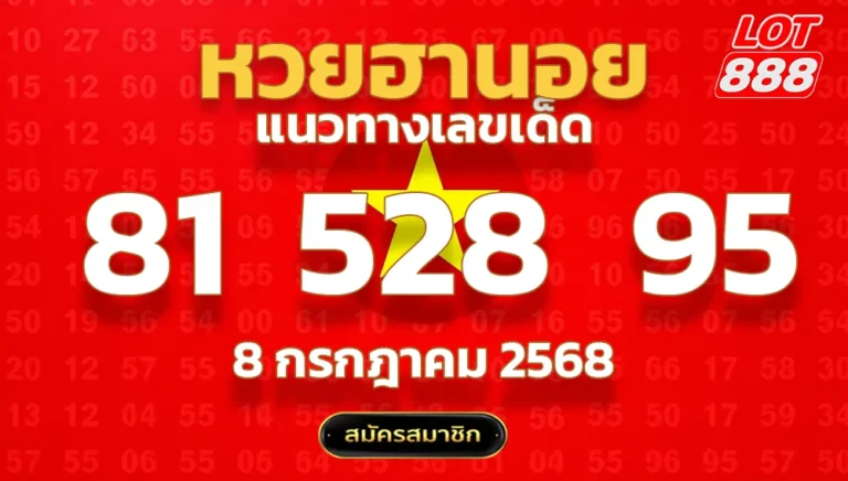 แนวทางหวยฮานอย 8 ก.ค. 68
