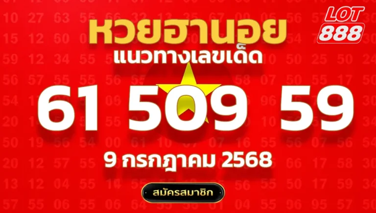 แนวทางหวยฮานอย 9 ก.ค. 68