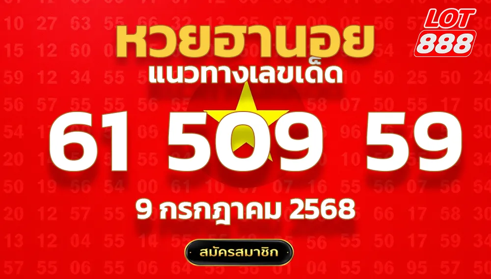 แนวทางหวยฮานอย 9 ก.ค. 68