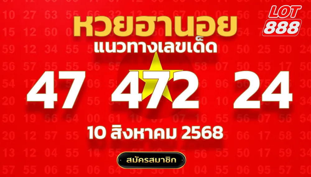 แนวทางหวยฮานอย 10 ส.ค. 68