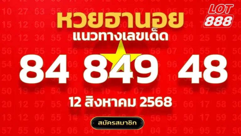 แนวทางหวยฮานอย 12 ส.ค. 68