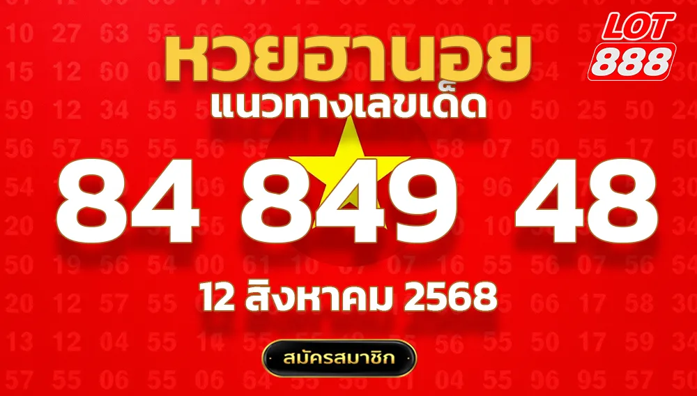 แนวทางหวยฮานอย 12 ส.ค. 68