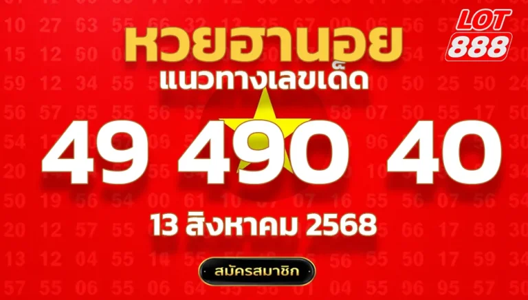 แนวทางหวยฮานอย 13 ส.ค. 68