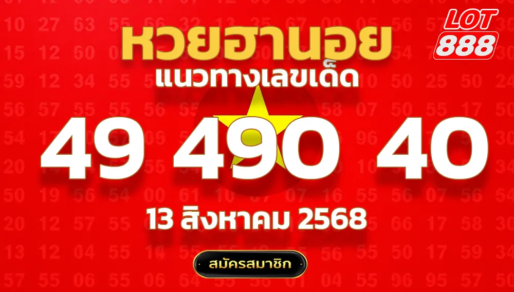 แนวทางหวยฮานอย 13 ส.ค. 68