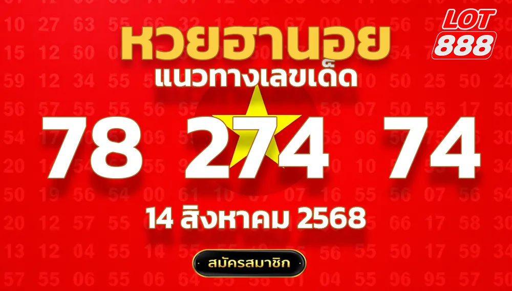 แนวทางหวยฮานอย 14 ส.ค. 68