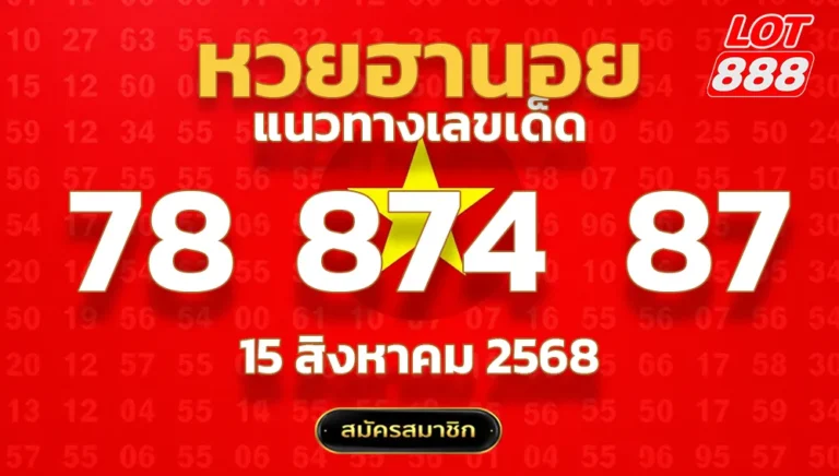 แนวทางหวยฮานอย 15 ส.ค. 68