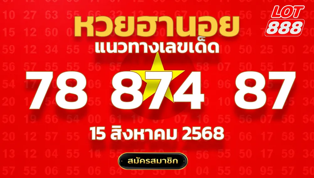 แนวทางหวยฮานอย 15 ส.ค. 68