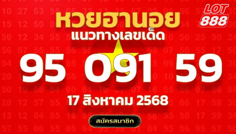 แนวทางหวยฮานอย 17 ส.ค. 68