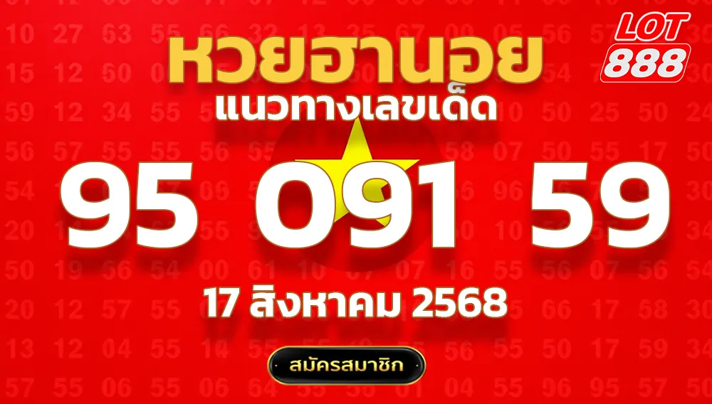 แนวทางหวยฮานอย 17 ส.ค. 68