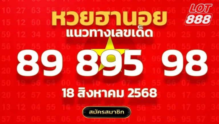 แนวทางหวยฮานอย 18 ส.ค. 68