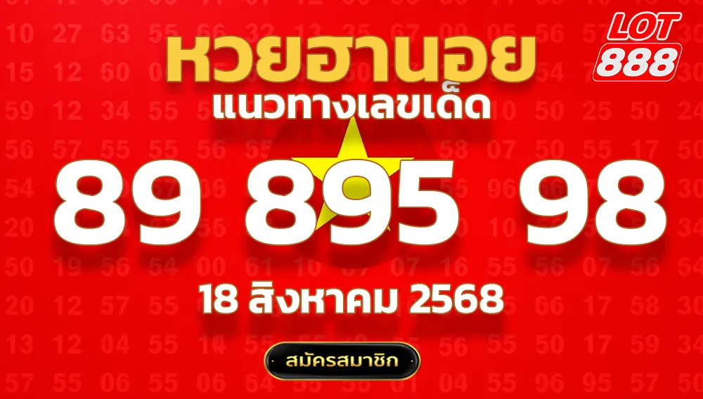 แนวทางหวยฮานอย 18 ส.ค. 68