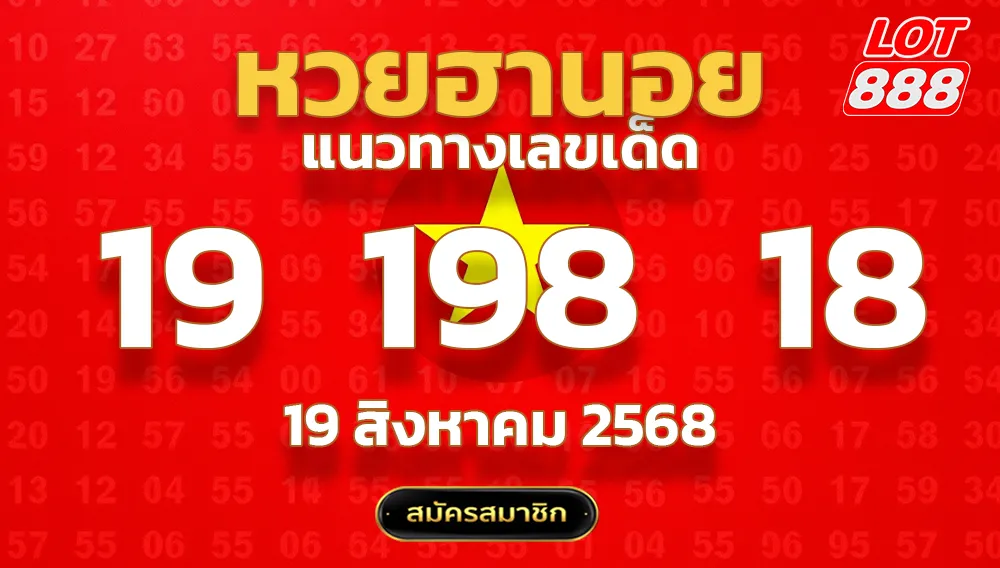 แนวทางหวยฮานอย 19 ส.ค. 68