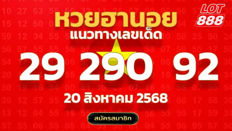 แนวทางหวยฮานอย 20 ส.ค. 68