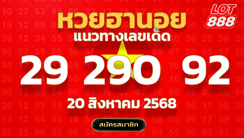 แนวทางหวยฮานอย 20 ส.ค. 68