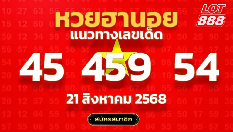 แนวทางหวยฮานอย 21 ส.ค. 68