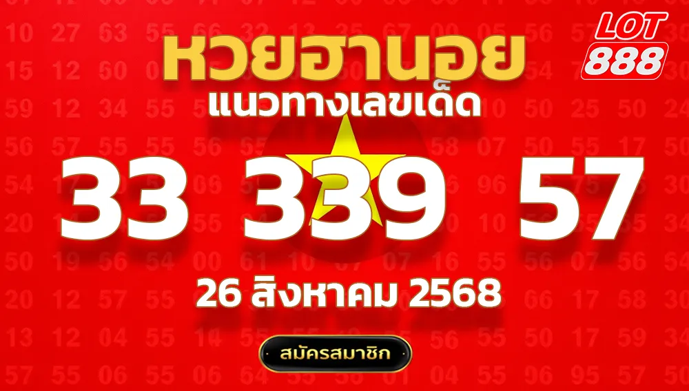 แนวทางหวยฮานอย 26 ส.ค. 68
