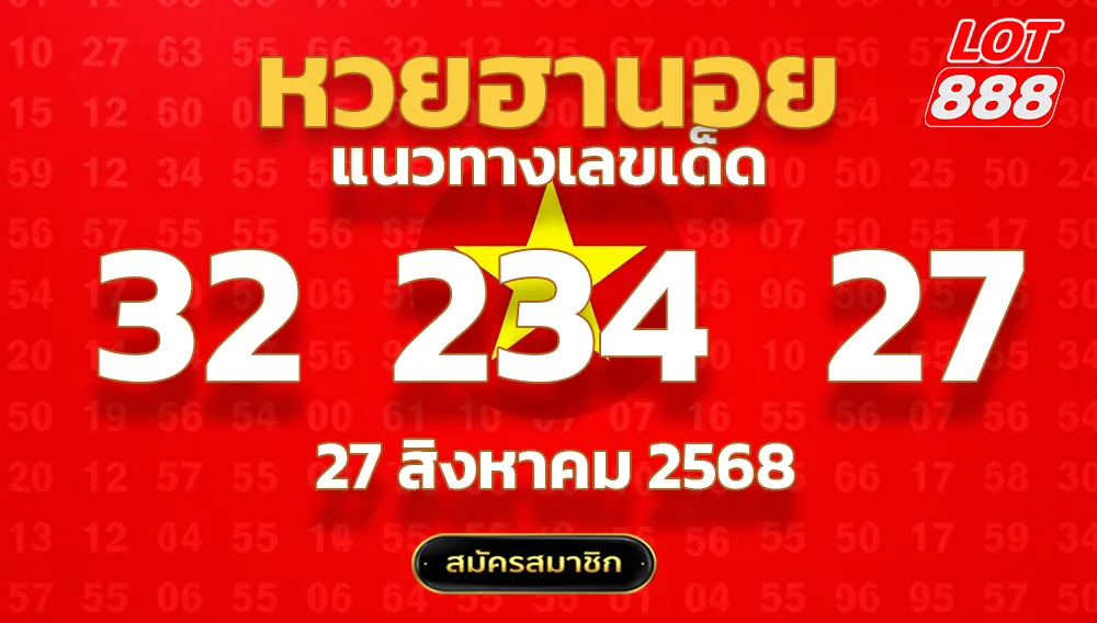 แนวทางหวยฮานอย 27 ส.ค. 68