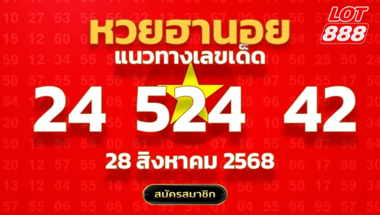 แนวทางหวยฮานอย 28 ส.ค. 68