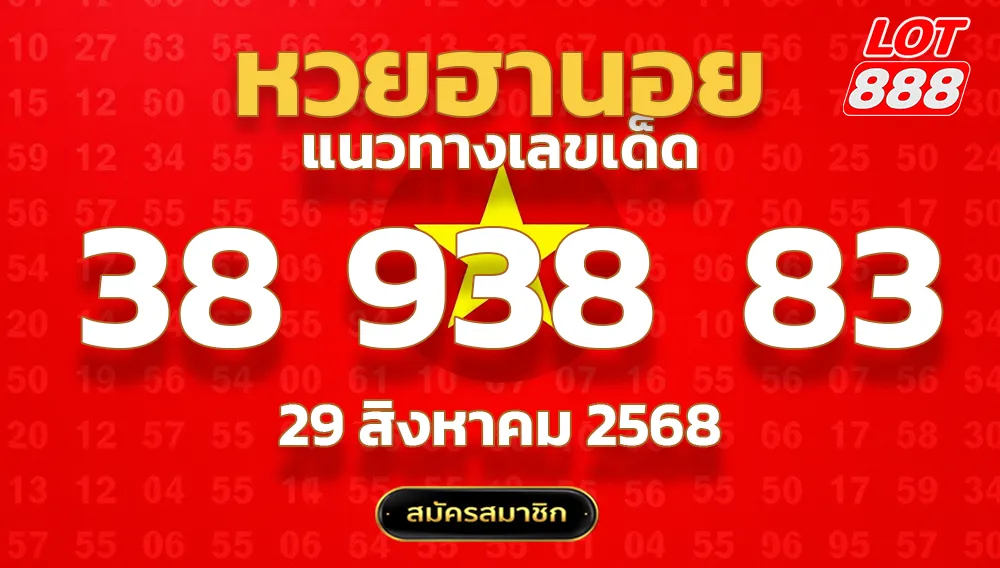 แนวทางหวยฮานอย 29 ส.ค. 68