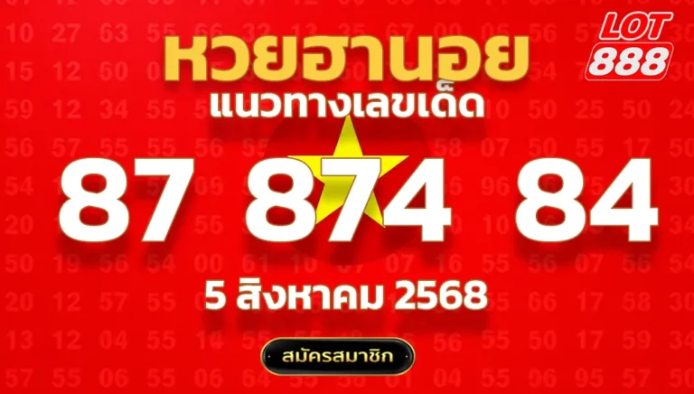 แนวทางหวยฮานอย 5 สิงหาคม 2568