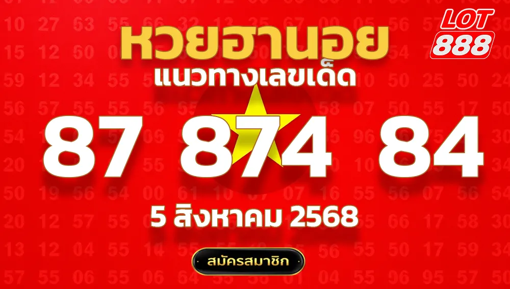 แนวทางหวยฮานอย 5 สิงหาคม 2568