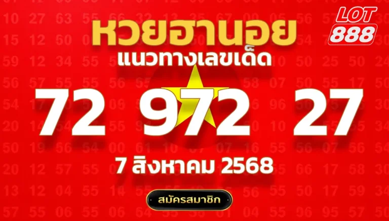 แนวทางหวยฮานอย 7 สิงหาคม 2568