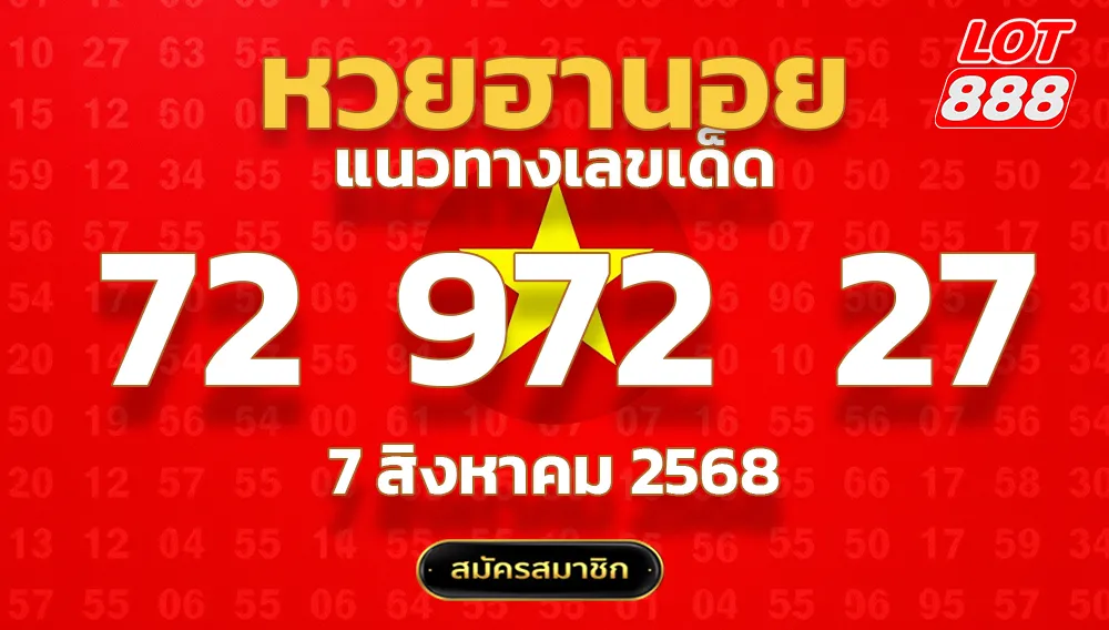 แนวทางหวยฮานอย 7 สิงหาคม 2568