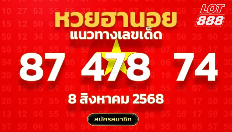 แนวทางหวยฮานอย 8 สิงหาคม 2568