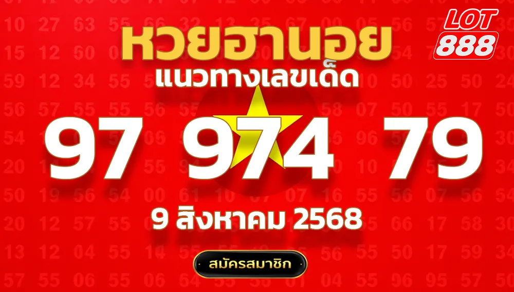 แนวทางหวยฮานอย 9 ส.ค. 68