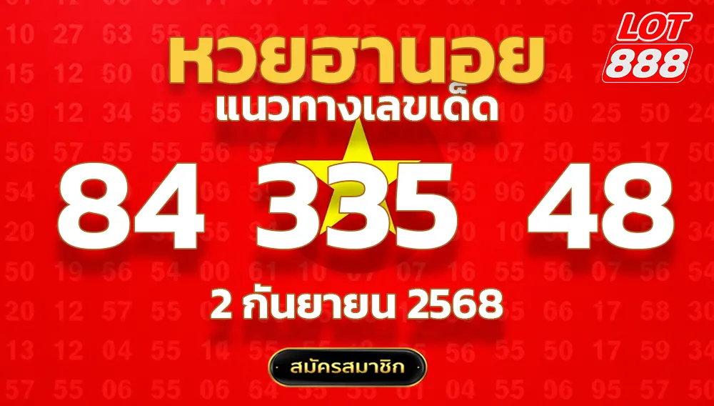 แนวทางหวยฮานอย 2 ก.ย. 68