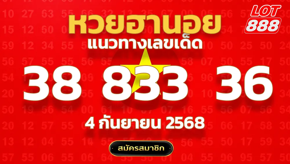 แนวทางหวยฮานอย 4 ก.ย. 68